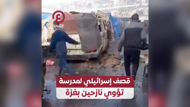 قصف إسرائيلي لمدرسة تؤوي نازحين بغزة