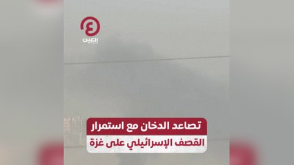 Télécharger la video: تصاعد الدخان مع استمرار القصف الإسرائيلي على غزة