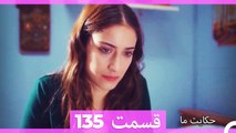داستان ما قسمت 135 Hekayate Ma (Dooble Farsi) HD