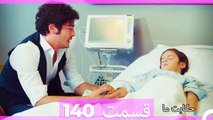 داستان ما قسمت 140 Hekayate Ma (Dooble Farsi) HD