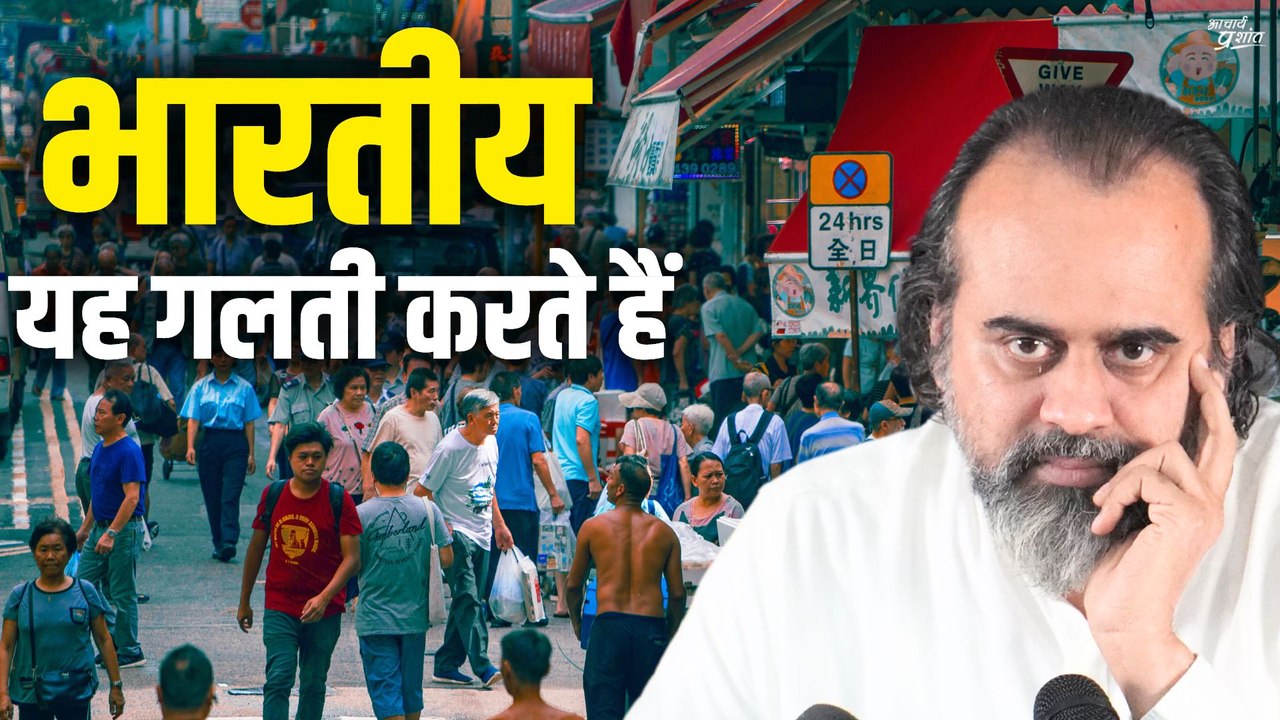 भारतीय लोग क्यों करते हैं यह गलती? || आचार्य प्...