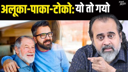 अलूका-पाका-टोको: यो तो गयो || आचार्य प्रशांत, वेदांत महोत्सव ऋषिकेश में (2022)