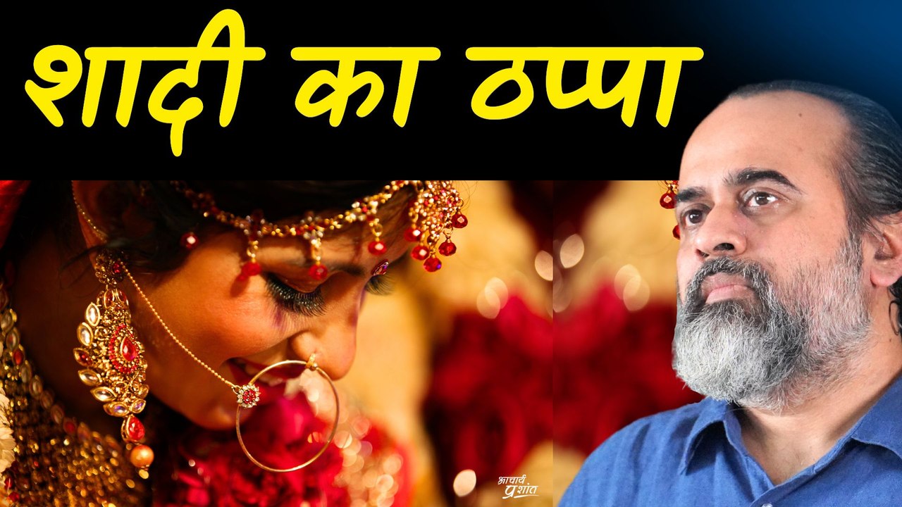 शादी का ठप्पा औरतों के लिए इतना ज़रूरी क्यों? || आचार्य प्रशांत (2023)