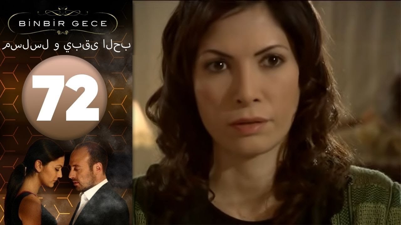 مسلسل و يبقى الحب - الحلقة 72