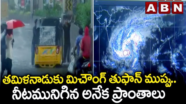 తమిళనాడుకు మిచౌంగ్ తుఫాన్ ముప్పు .. నీటమునిగిన అనేక ప్రాంతాలు || Cyclone Michoung || ABN Telugu