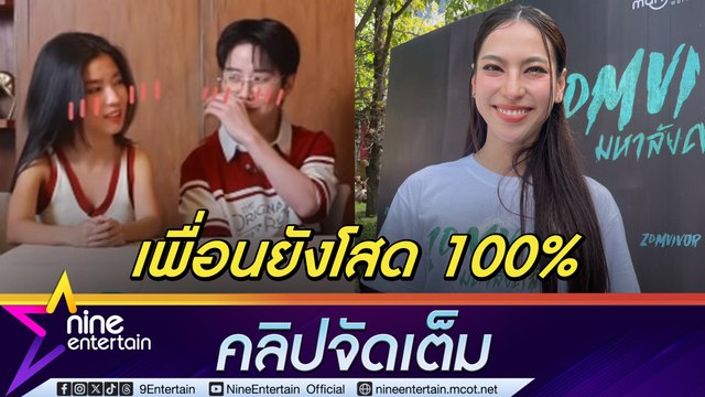 ดรีม อภิชญา มอง คู่จิ้น ก้อยไมค์ น่ารัก แต่เปล่าจีบ รัก มีน แฮปปี้ อยากมีลูก แต่ไม่กดดันฝ่ายชาย (คลิปจัดเต็ม)