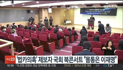 '법카의혹' 제보자 국회 북콘서트…"몸통은 이재명"