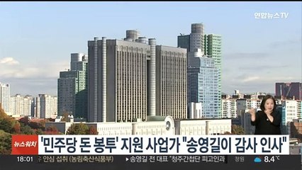'민주당 돈봉투' 스폰서 지목 사업가 "송영길이 감사 인사"