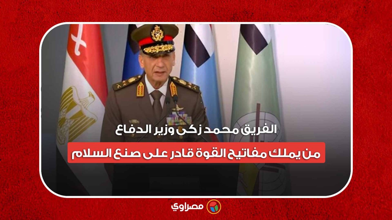 الفريق محمد زكى وزير الدفاع فى إفتتاح معرض إيدك...