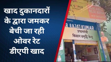 सभंल : खाद दुकानदारों के द्वारा किसानों का जमकर किया जा रहा शोषण