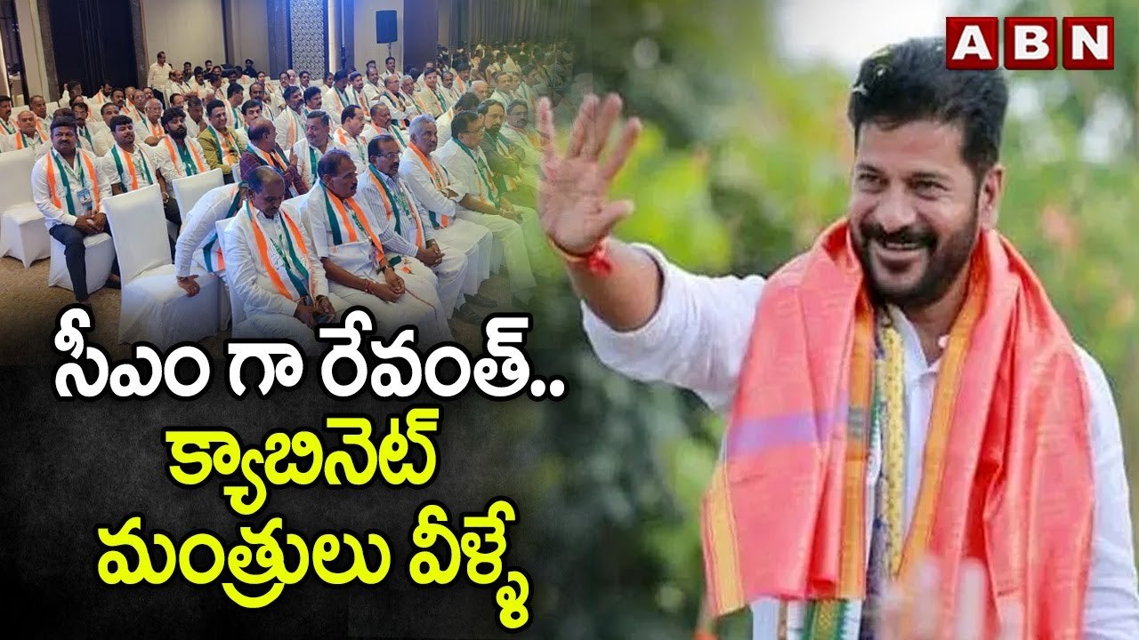 సీఎం గా రేవంత్..క్యాబినెట్ మంత్రులు వీళ్ళే | Cabinet Ministers List | ABN Telugu