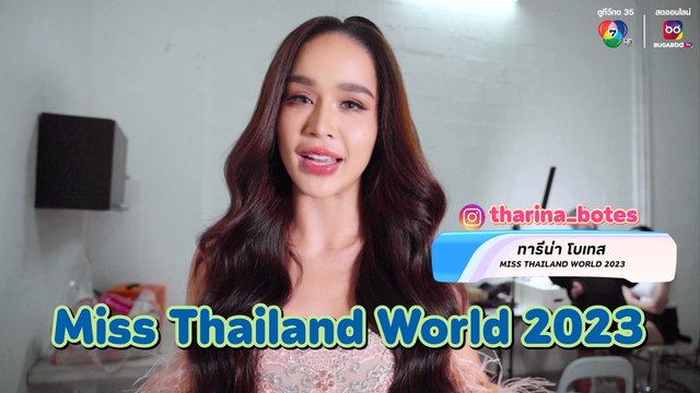 [ Teaser ] Exclusive VLOG ‘ทารีน่า โบเทส’ Miss Thailand World 2023 | Star Cam EP.54
