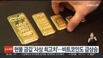금값 온스당 2,135달러로 사상최고치 경신…비트코인 4만달러 돌파