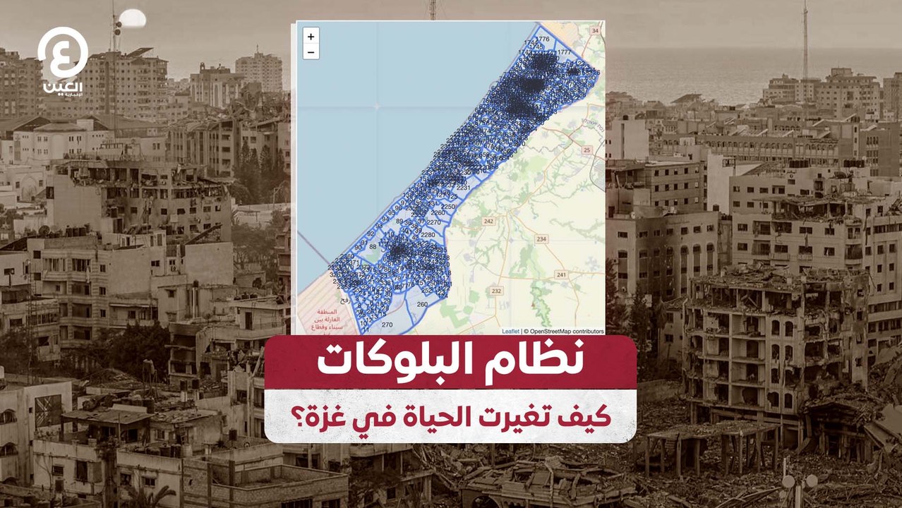 نظام البلوكات.. كيف تغيرت الحياة في غزة؟