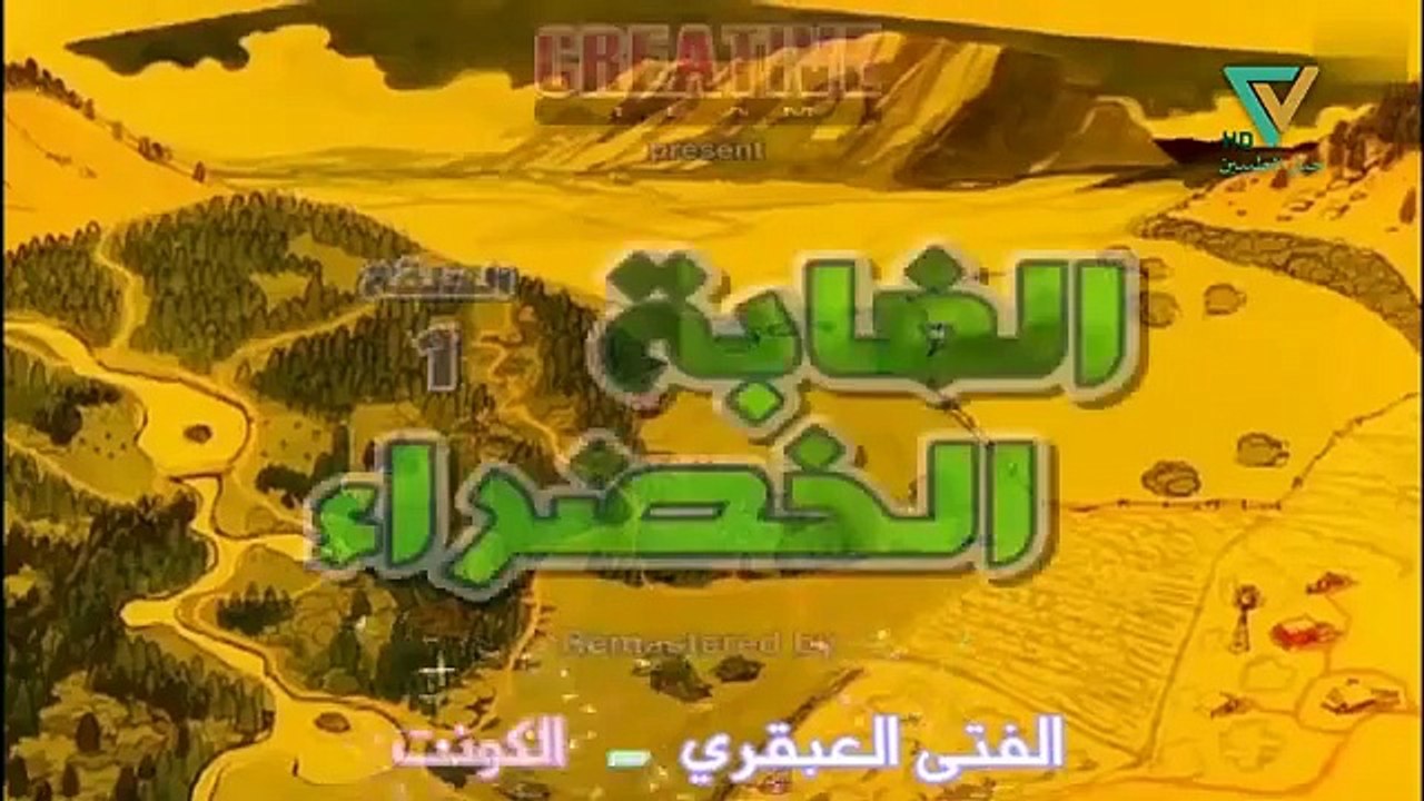 الغابة الخضراء الحلقة 1