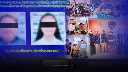 จับแล้วยกแก๊ง "เพจอ้วน ผอม จอมเที่ยว" หลอกเหยื่อกกว่า400คน  สูญ100 ล้าน