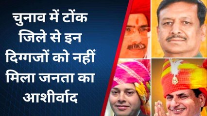 टोंक: पूर्व विधायक मेहता व गुर्जर नेता बैंसला समेत इन दिग्गजों को जनता ने नकारा