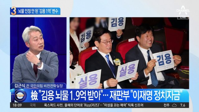 ‘뇌물 인정’ 안 된 1억 원…김용의 항소심 쟁점으로?