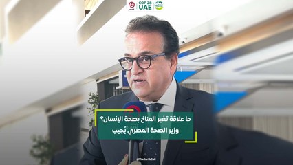 ما علاقة تغير المناخ بصحة الإنسان؟.. وزير الصحة المصري يُجيب