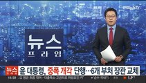윤대통령, 중폭 개각 단행…6개 부처 장관 교체