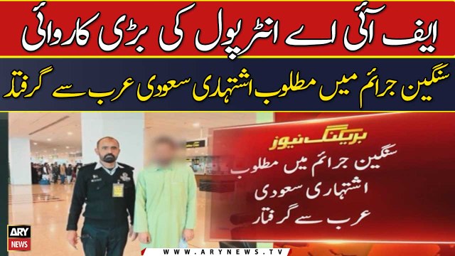 FIA Interpol ki bari Karwai, Sangeen jaraim me mulawis Shakhs giraftar