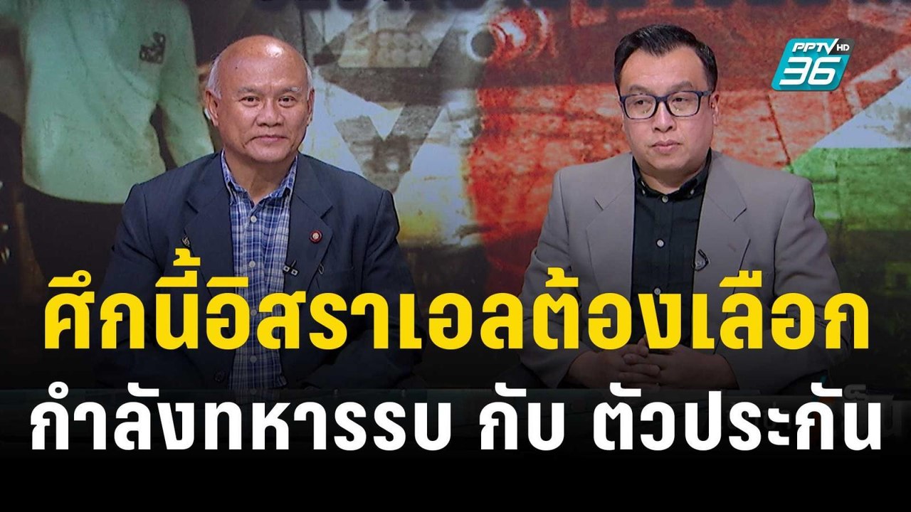 อิสราเอล-ฮามาส ใช้ช่วงพักรบประเมินสถานการณ์ | เข้มข่าวเย็น | 4 ธ.ค. 66