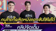 ลุค-อองตวน-พีค เชื่อหนังแอกชันไซไฟไทย ไม่แพ้ใคร หวัง ภ. ทำรายได้ 500 ล้าน (คลิปจัดเต็ม)