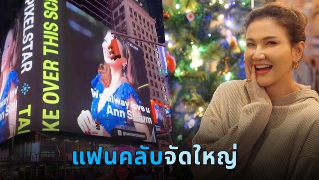 แอน สิเรียม ปลื้มสุด ! โดนเซอร์ไพรส์ เจอตัวเองบนบิลบอร์ดไทม์สแควร์