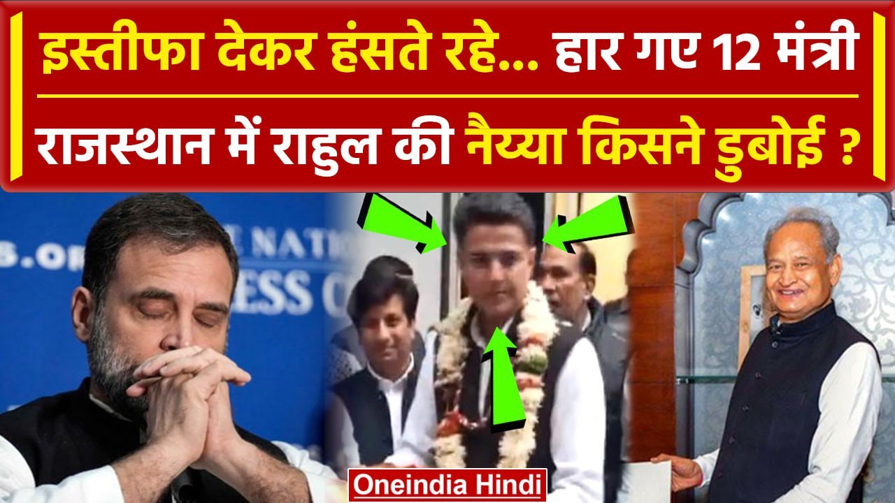 Rajasthan Elections 2023: कैसे हारे Ashok Gehlot, Rahul Gandhi की डुबी लुटिया | वनइंडिया हिंदी