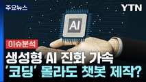 [뉴스라운지] 빨라지는 생성형 AI 진화...기대와 우려는? / YTN