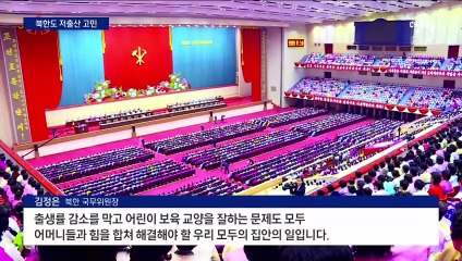 북한도 저출산 위기…김정은 “어머니들과 힘 합쳐야”