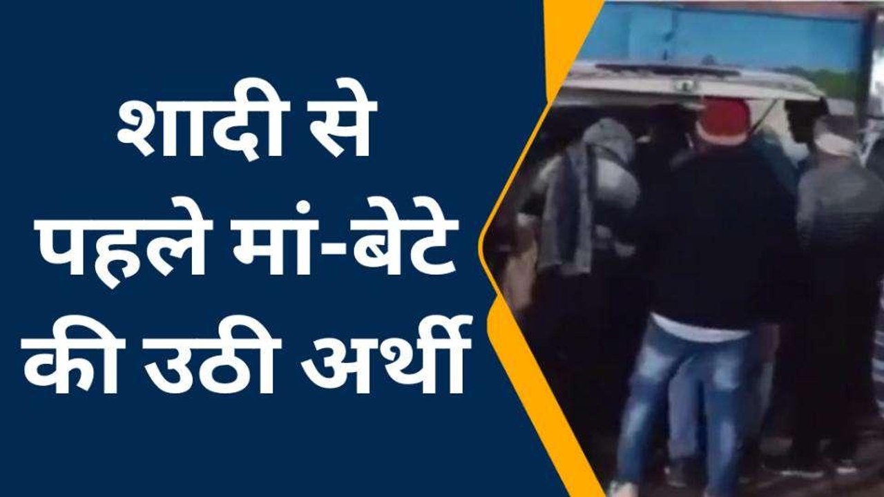 शादी के घर में "मौत का झपट्टा", माँ-बेटे की मौत से पसरा मातम