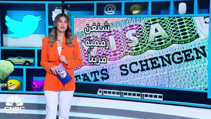 جهاز ثوري جديد قد يحل محل هواتفنا الذكية.. وشنغن رقمية قريباً!