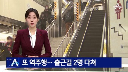 출근길 경복궁역 에스컬레이터 역주행…2명 다쳐