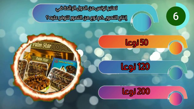 أسئلة ثقافية عامة عن تونس مع الإجابة/ معلومات مبهرة عن تونس