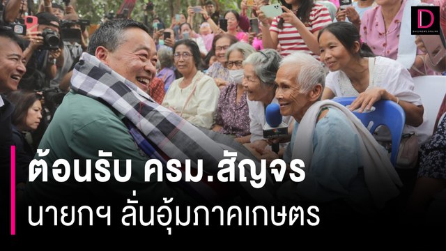 ม่วนอีหลี ต้อนรับ ครม.สัญจร นายกฯ ลั่นอุ้มภาคเกษตร หนุนผ้าไทยสู่เวทีโลก | HOTSHOT เดลินิวส์ 04/12/66