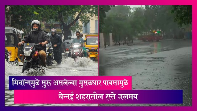 Tamil Nadu: मुसळधार पावसामुळे चेन्नई शहरातील रस्ते जलमय