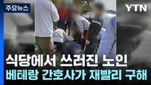 식당에서 쓰러진 노인...베테랑 간호사가 재빨리 구해 / YTN