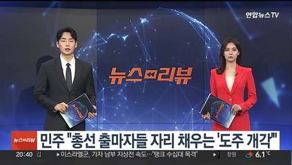 민주 "총선 출마자들 자리 채우는 도주 개각"