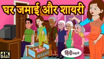Kahani घर जमाई और शायरी - Hindi Kahaniya _ Bedtime Moral Stories _ Hindi Fairy Tales _ Funny Story