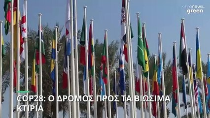 COP28: Πώς θα κάνουμε τα κτίριά μας βιώσιμα;