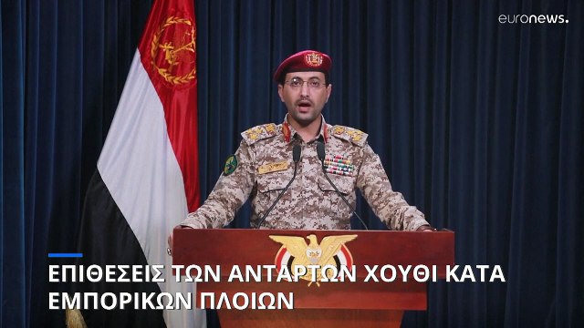 Ερυθρά Θάλασσα: Αντιτορπιλικό των ΗΠΑ αναχαίτισε drones των ανταρτών Χούτι της Υεμένης