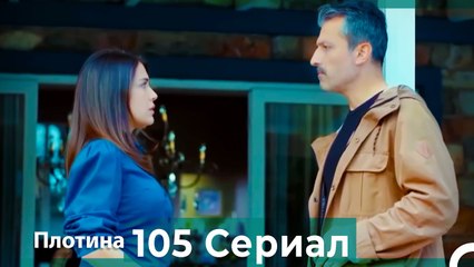 Плотина 105 Cерия (Русский дубляж)