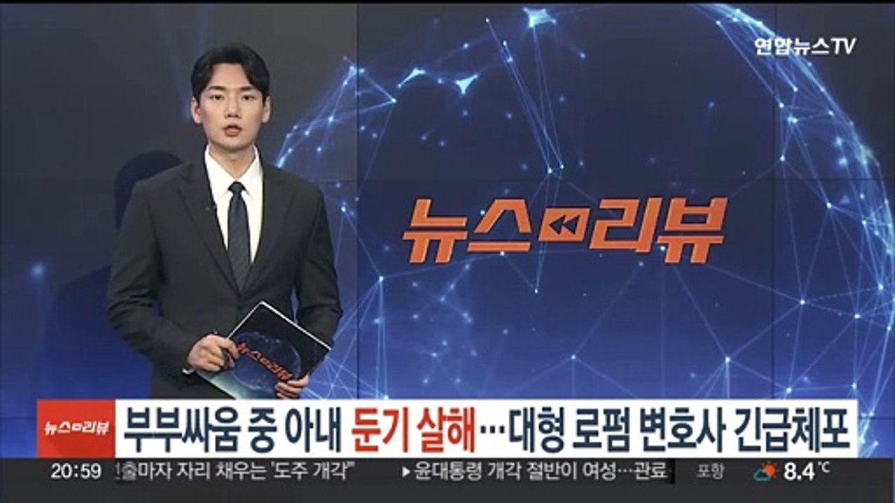 [단독] 부부 싸움 중 아내 둔기 살해…대형 로펌 변호사 긴급체포