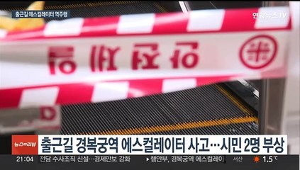 출근길 경복궁역 에스컬레이터 역주행…10여명 넘어져 2명 부상