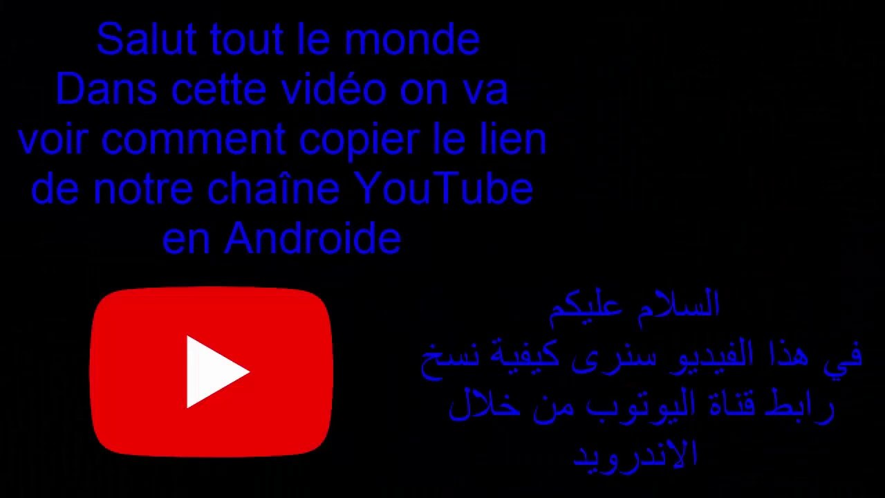 Copier le lien de la chaîne YouTube en androideنسخ رابط قناة اليوتوب