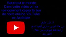 Copier le lien de la chaîne YouTube en androide-نسخ رابط قناة اليوتوب من خلال الاندرويد