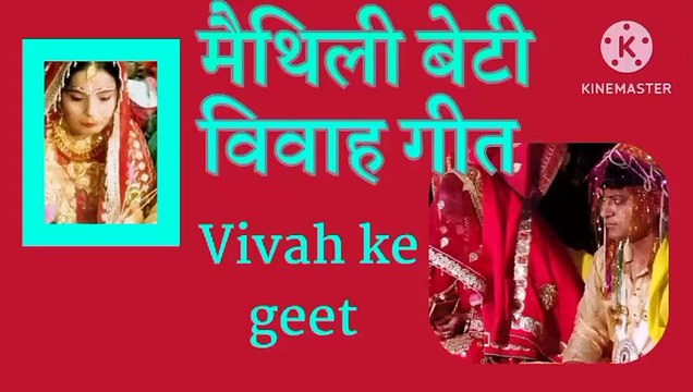 मैथिली विवाह गीत ll मैथिली बेटी विवाह गीत ll मैथिली गीत भक्ती ll Maithili Geet Bhakti