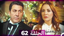 مسلسل الياقة المغبرة الحلقة 62 (Arabic Dubbed )