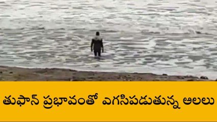 ప్రకాశం జిల్లా: దూసుకొస్తున్న తుఫాన్... ఎగసిపడుతున్న అలలు